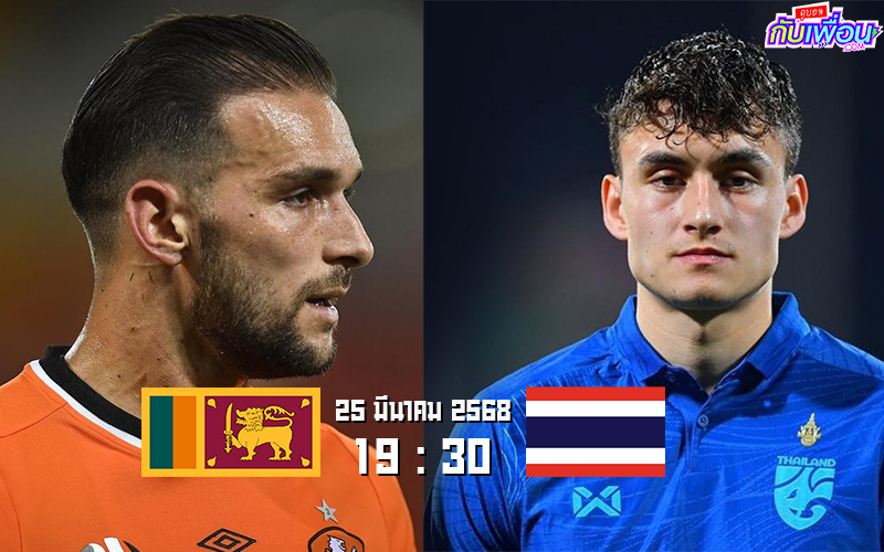 วิเคราะห์บอล ไทย พบ ศรีลังกา