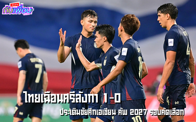 ผลบอลไทยศรีลังกา